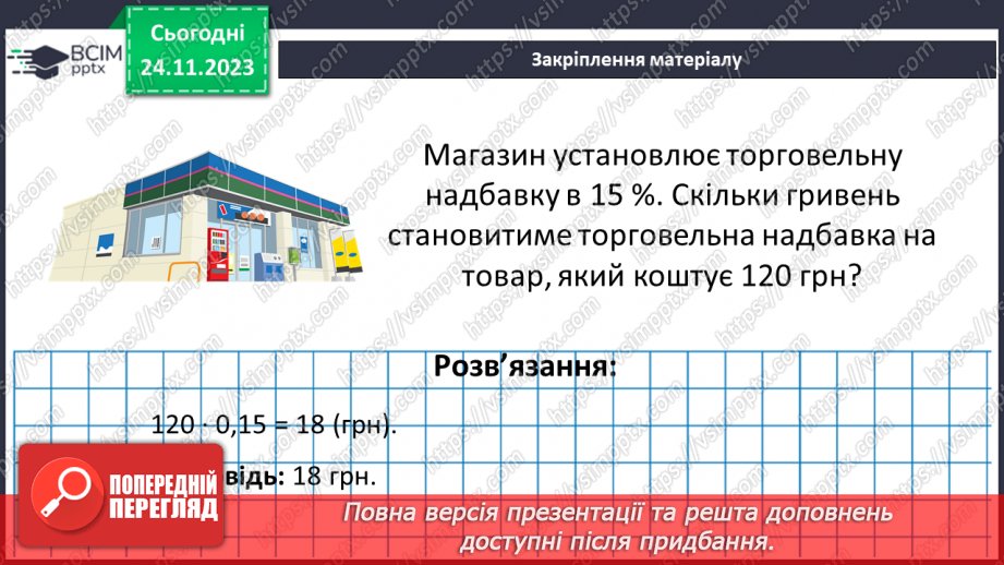 №069 - Відсоткові розрахунки.24