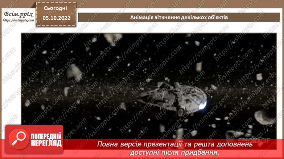 №15 - Інструктаж з БЖД. Анімація зіткнення декількох об'єктів.4 №15 - Інструктаж з БЖД. Анімація зіткнення декількох об'єктів.4