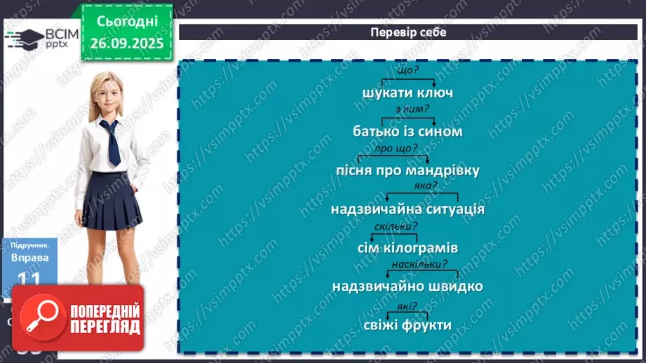 №017 - П/О. ГР1, ГР2, ГР3, ГР4.Види словосполучень. Граматична помилка в словосполученні7 №017 - П/О. ГР1, ГР2, ГР3, ГР4.Види словосполучень. Граматична помилка в словосполученні7