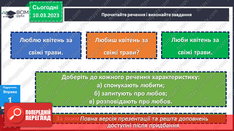 №107 - Види речень за метою висловлювання та емоційним забарвленням.8 №107 - Види речень за метою висловлювання та емоційним забарвленням.8