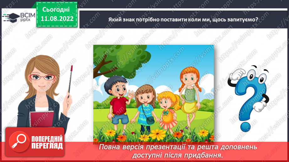 №0008 - Речення розповідні, питальні й окличні (без уживання термінів). Тема для спілкування: Дитячі ігри14