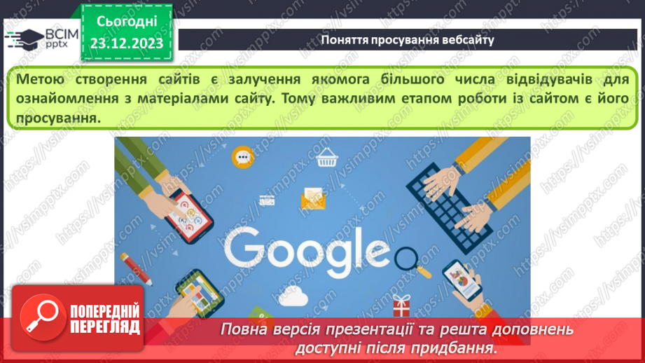 №33 - Ергономіка розміщення відомостей на вебсторінці. Поняття просування вебсайтів і пошукової оптимізації.13