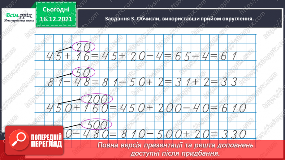 №113 - Додаємо і віднімаємо трицифрові числа29 №113 - Додаємо і віднімаємо трицифрові числа29