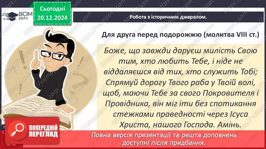 №17 - Людина і природа в Середньовіччі. Світогляд середньовічної людини.27 №17 - Людина і природа в Середньовіччі. Світогляд середньовічної людини.27