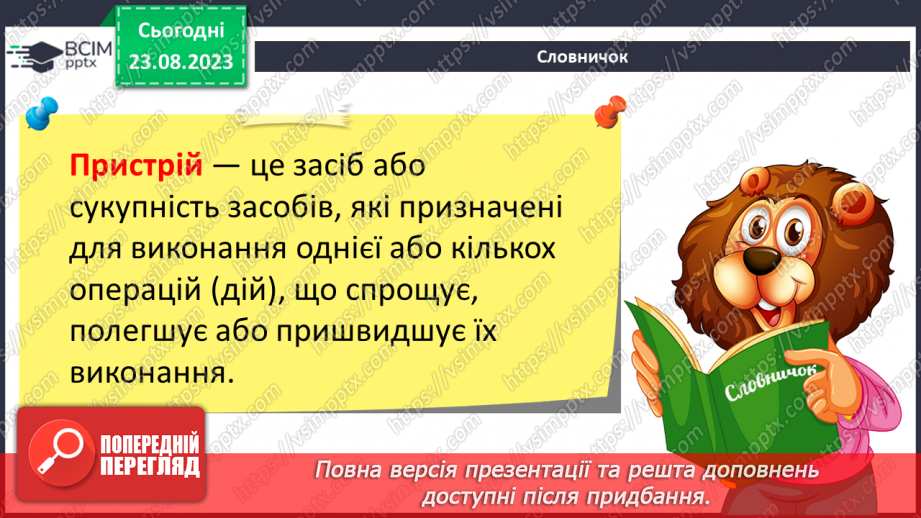 №01 - Інструктаж з БЖД. Цифрові пристрої. Використання цифрових пристроїв і технологій для реалізації інформаційних процесів.5