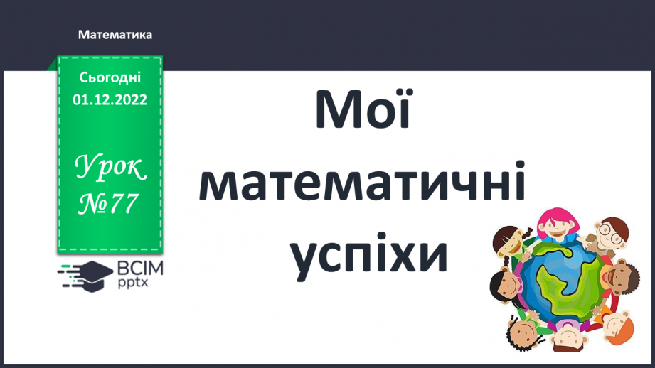 №077 - Вчимося створювати навчальні проєкти.0 №077 - Вчимося створювати навчальні проєкти.0