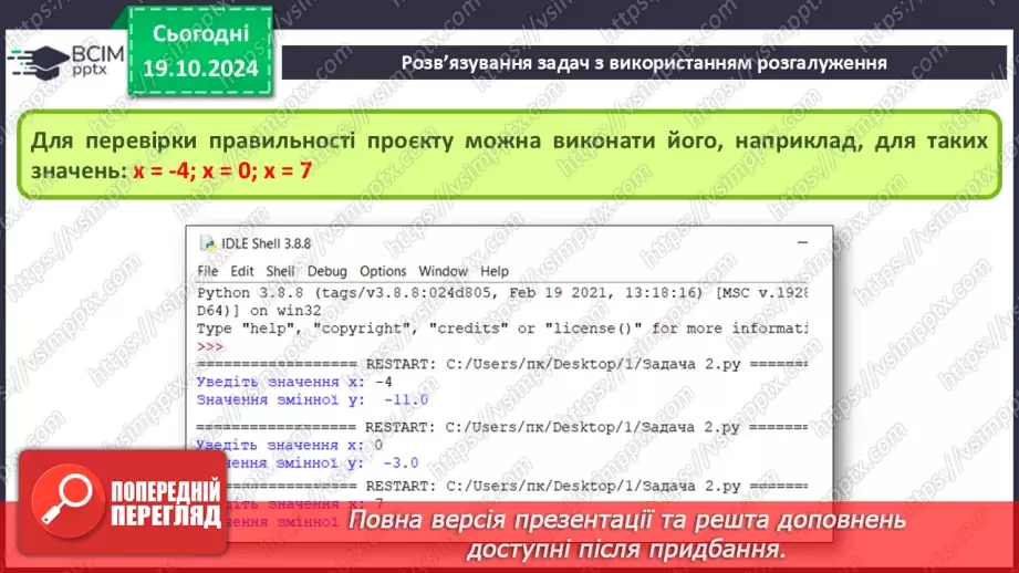 №17-19 - Команди розгалуження в мові програмування Python. Розв’язування задач з використанням розгалуження.21