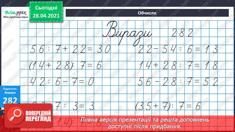 №029 - Складання та розв’язування задач за короткими записами. Рівняння. Складання виразів за таблицею.28 №029 - Складання та розв’язування задач за короткими записами. Рівняння. Складання виразів за таблицею.28