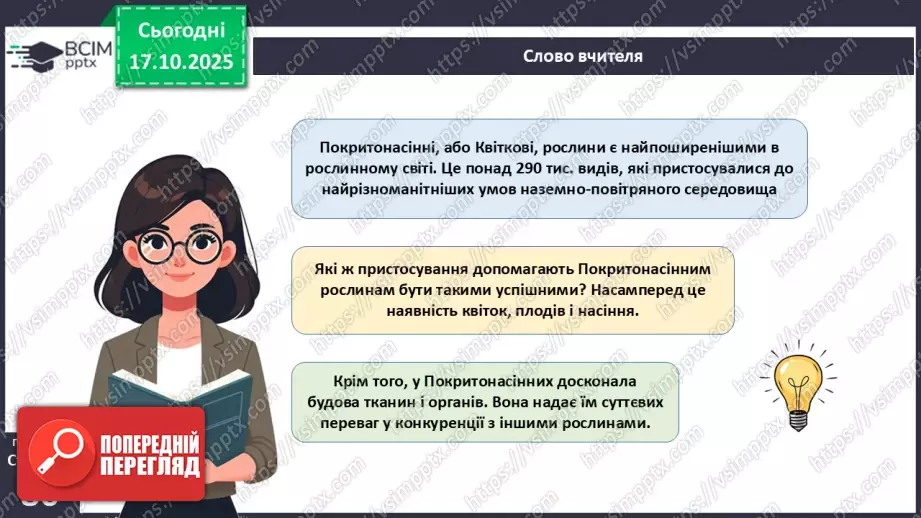№025 - Покритонасінні рослини: пристосування до життя на суходолі, суцвіття, запилення й запліднення.5 №025 - Покритонасінні рослини: пристосування до життя на суходолі, суцвіття, запилення й запліднення.5