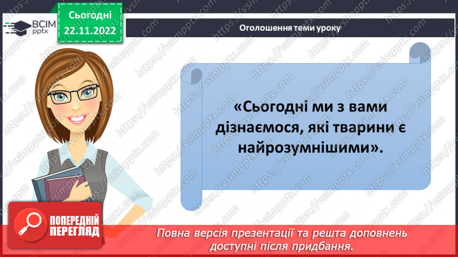 №045 - Найрозумніші тварини.4
