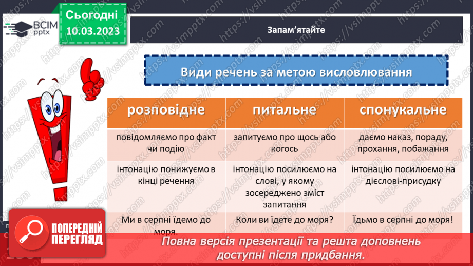 №107 - Види речень за метою висловлювання та емоційним забарвленням.9 №107 - Види речень за метою висловлювання та емоційним забарвленням.9