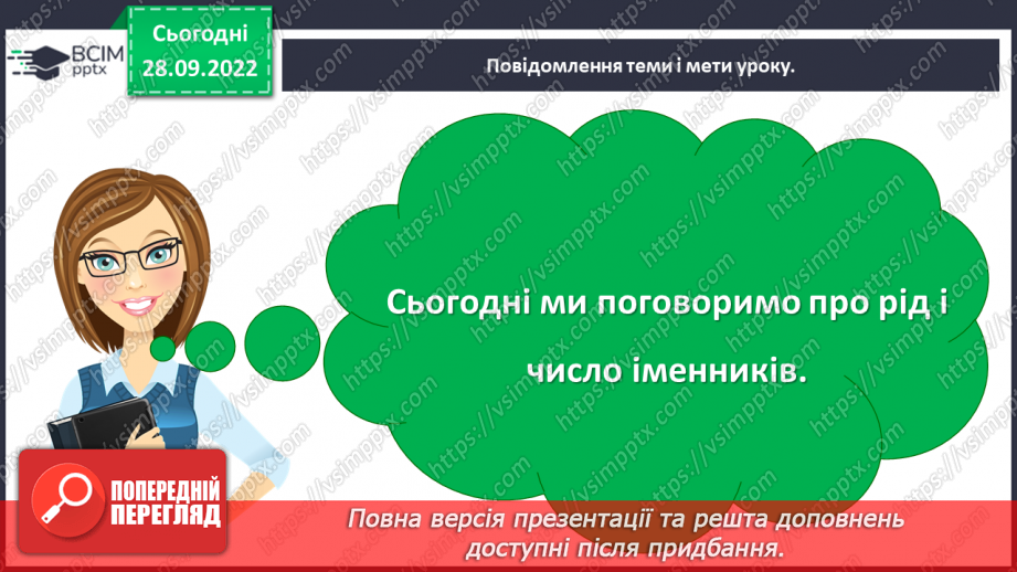 №025 - Визначення роду та числа іменників5 №025 - Визначення роду та числа іменників5