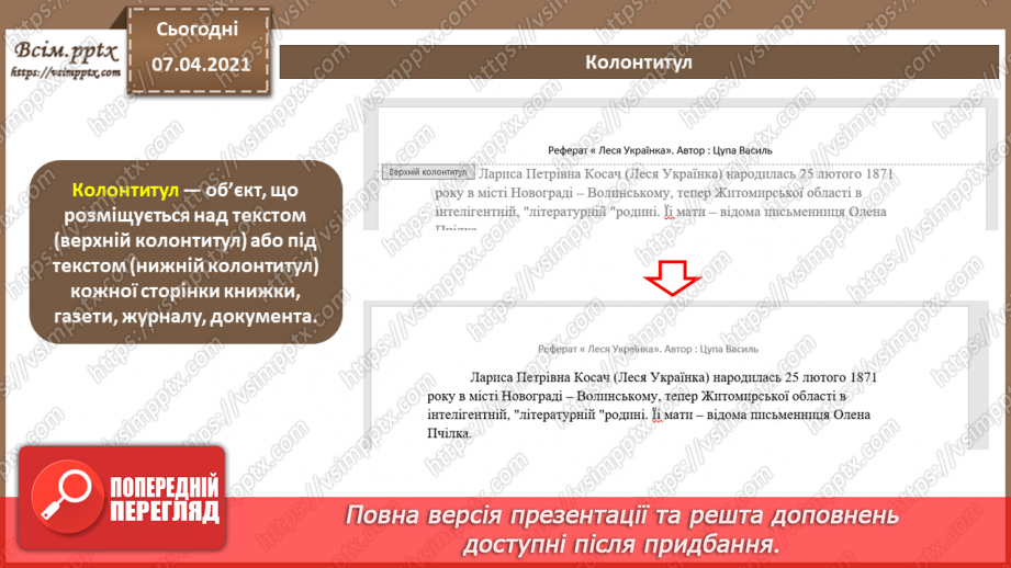 №11 - Структура документа. Розділи. Колонтитули. Стильове оформлення абзаців.12