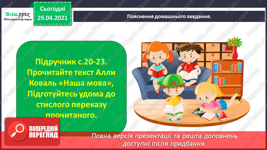 №010 - Наша мова — безцінний скарб. А. Коваль «Наша мова». Ознайомлення з терміном науково-художнє оповідання.34