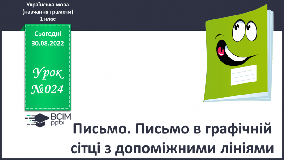 №024 - Письмо. Письмо в графічній сітці з допоміжними лініями.0