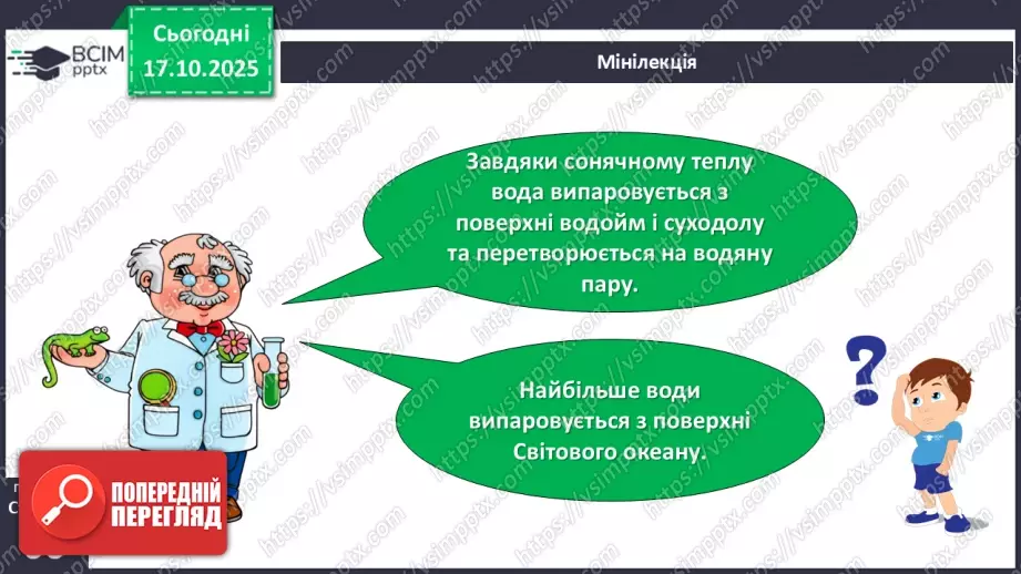 №026 - Колообіг води в природі.10 №026 - Колообіг води в природі.10