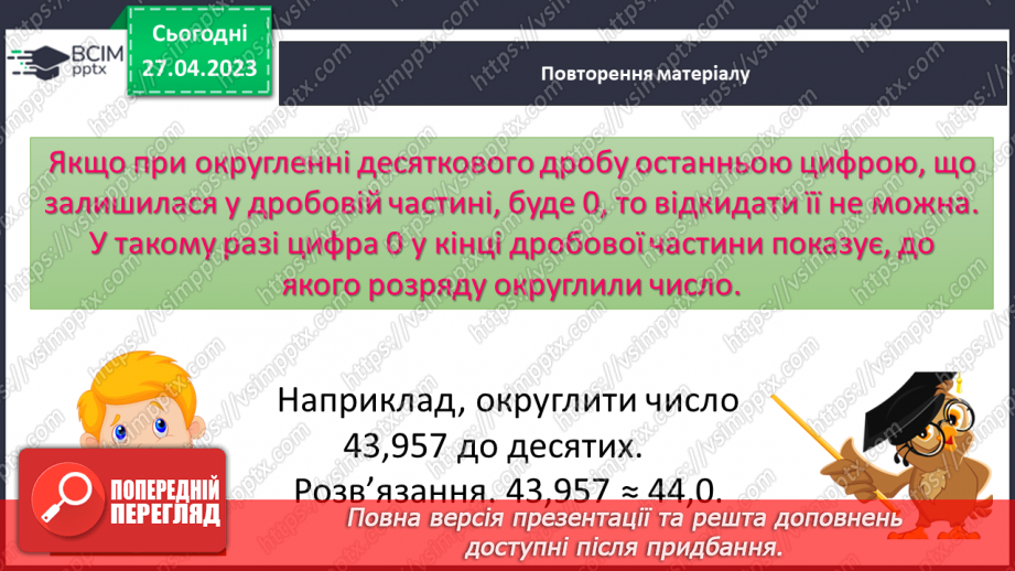 №166 - Десятковий дріб. Порівняння десяткових дробів. Округлення десяткових дробів.12