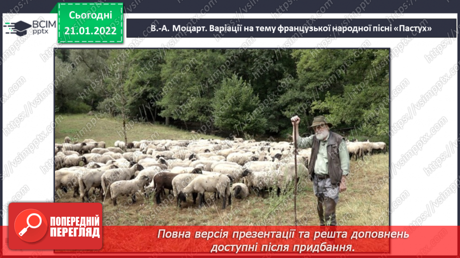 №020 - Музична форма, варіації; музичний розмір 3/4 СМ: В.-А. Моцарт. Варіації на тему французької народної пісні «Пастух»;4