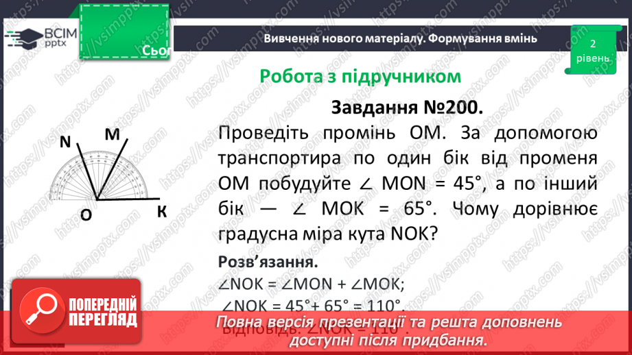 №023-24 - Розв’язування вправ на побудову та вимірювання кутів. Самостійна робота №3.9