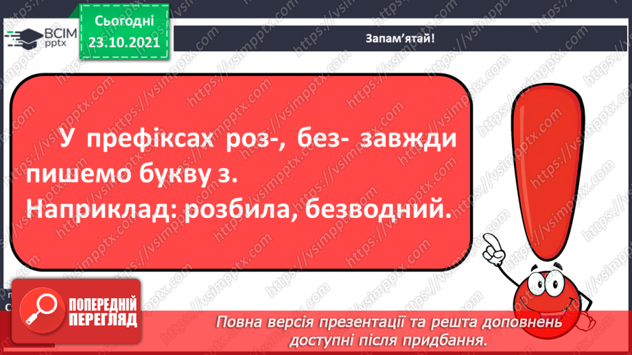 №037 - Правопис префіксів роз-, без-. Перенос слів із префіксами8