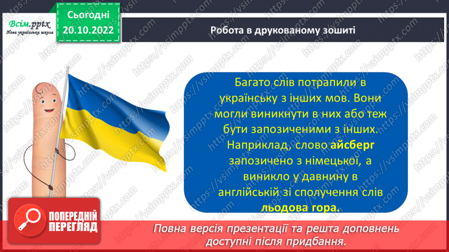 №033 - Власне українські слова та слова з інших мов19 №033 - Власне українські слова та слова з інших мов19