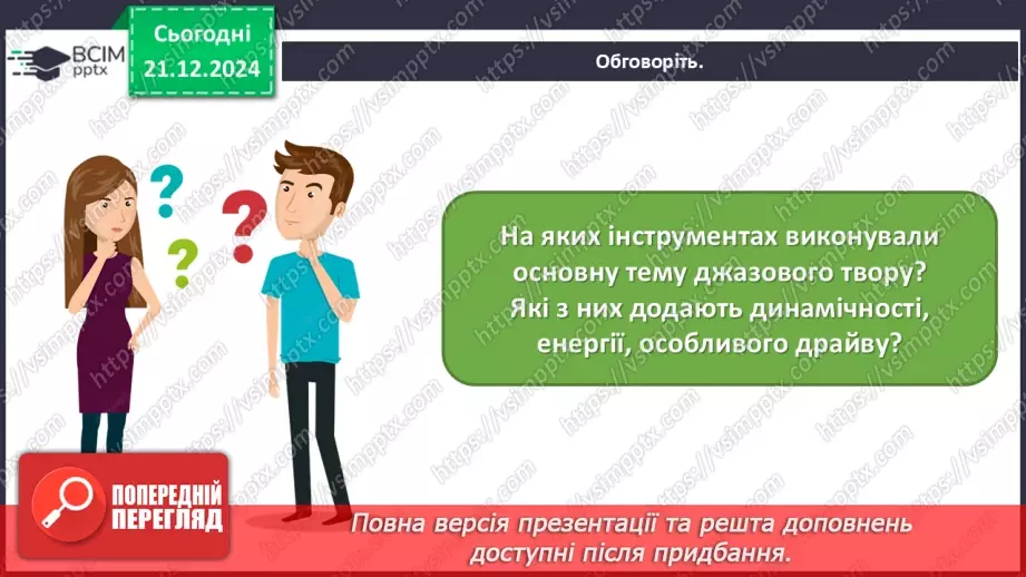 №017 - Джаз — мистецтво імпровізації32 №017 - Джаз — мистецтво імпровізації32