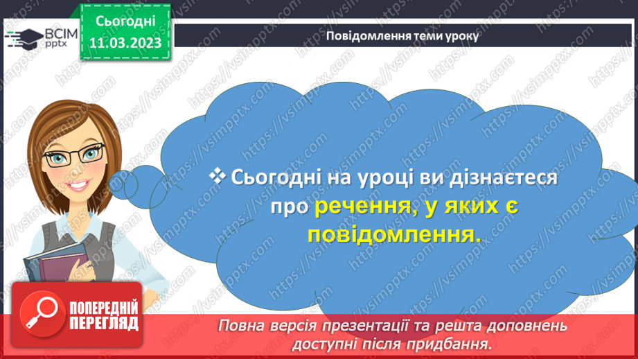 №100 - Речення, у яких є повідомлення. Спостереження за інтонацією таких речень.3