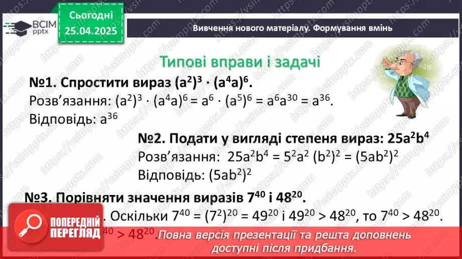 №095 - Цілі вирази. Тотожність. Степінь з натуральним показником.22 №095 - Цілі вирази. Тотожність. Степінь з натуральним показником.22