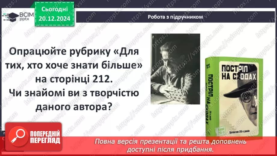 №33 - Сутність «дедуктивного методу» Шерлока Холмса21