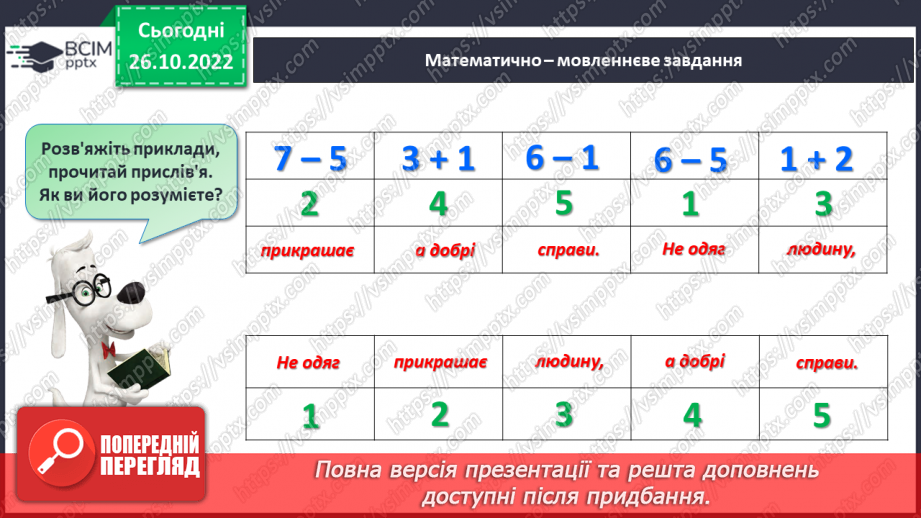№0041 - Додавання і віднімання числа 5. Взаємозв’язок дій додавання і віднімання30 №0041 - Додавання і віднімання числа 5. Взаємозв’язок дій додавання і віднімання30