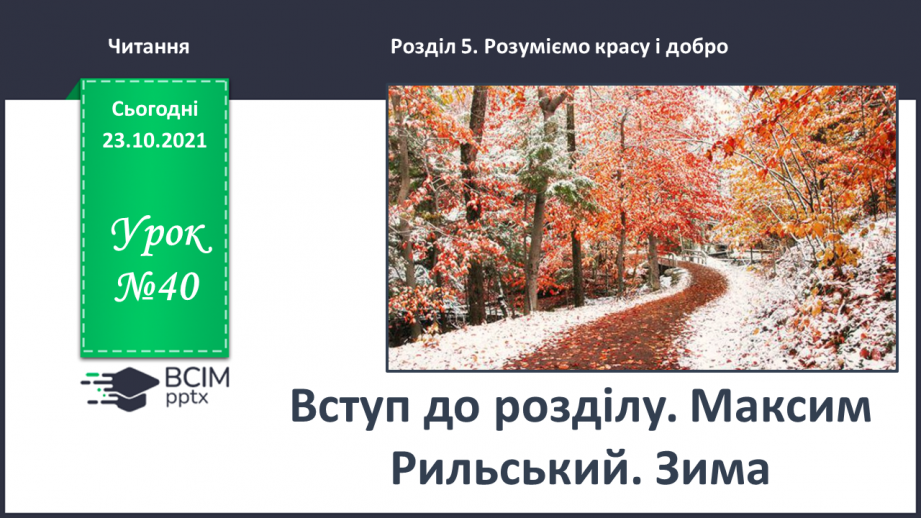 №040 - Вступ до розділу. Максим Рильський. Зима0 №040 - Вступ до розділу. Максим Рильський. Зима0