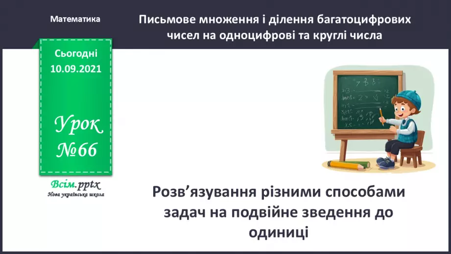 №066 - Розв’язування різними способами задач на подвійне зведення до одиниці0 №066 - Розв’язування різними способами задач на подвійне зведення до одиниці0