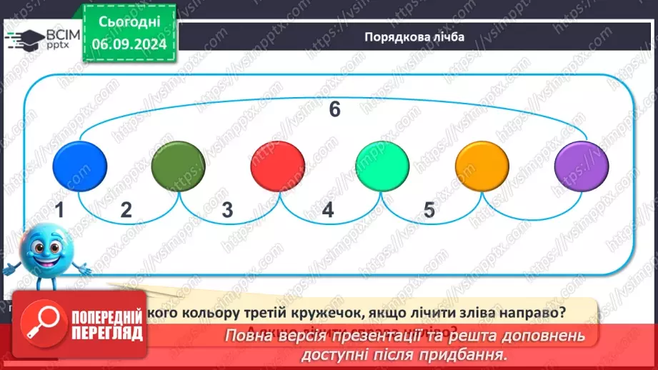 №011 - Лічба. Числа й цифри. Кількісна і порядкова лічба. Правило лічби.12