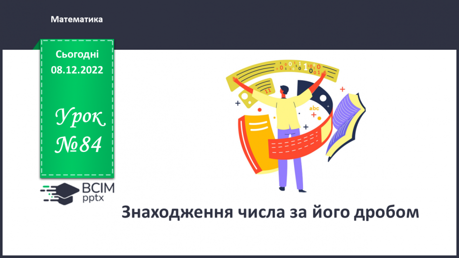 №084 - Знаходження числа за його дробом0 №084 - Знаходження числа за його дробом0