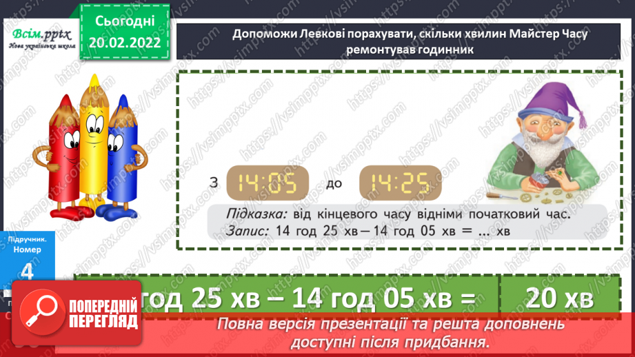 №116 - Визначення часу за електронним годинником. Задачі на визначення тривалості події .16