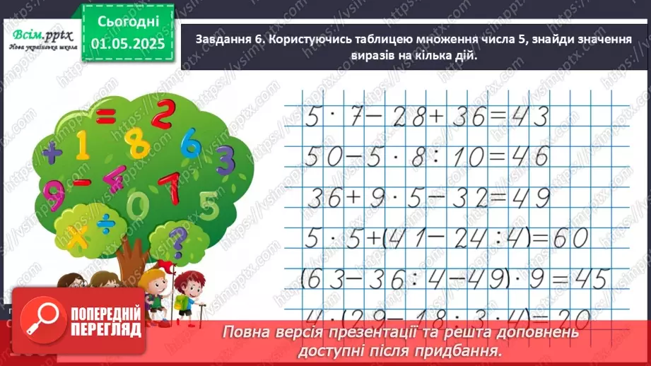 №131 - Досліджуємо таблицю множення числа 5; таблицю ділення на 519 №131 - Досліджуємо таблицю множення числа 5; таблицю ділення на 519