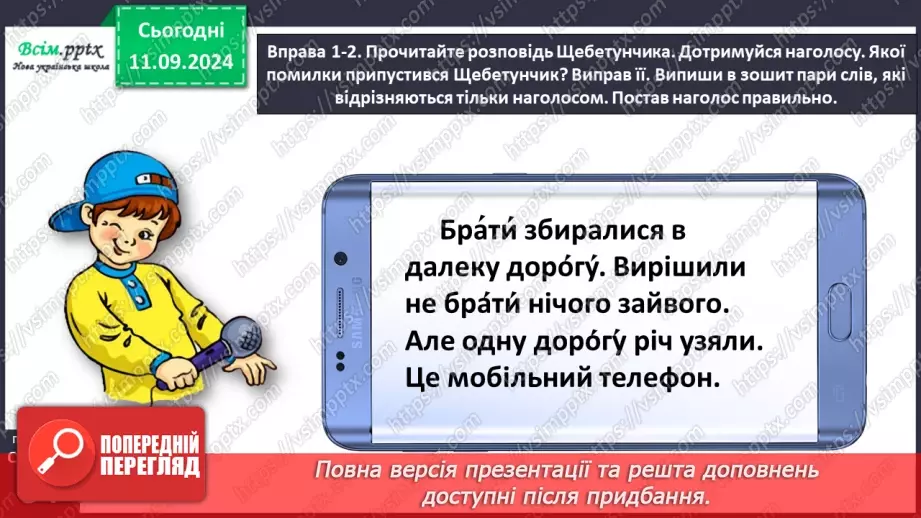№016 - Спостерігай за наголосом у словах.12 №016 - Спостерігай за наголосом у словах.12