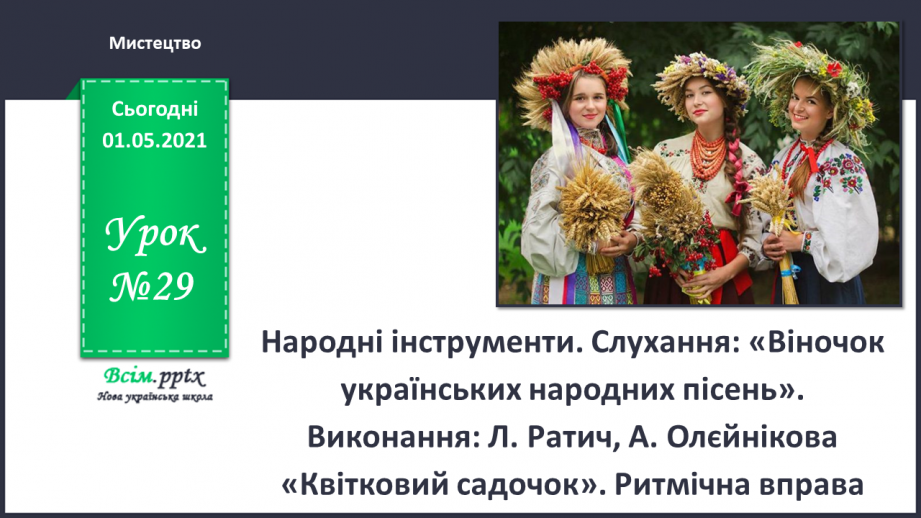 №29 - Мандрівка рідним краєм. Народні інструменти. Слухання: «Віночок українських народних пісень».0