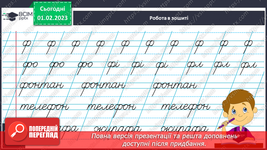 №178 - Письмо. Письмо малої букви ф, складів і слів з нею. Списування друкованого тексту.9