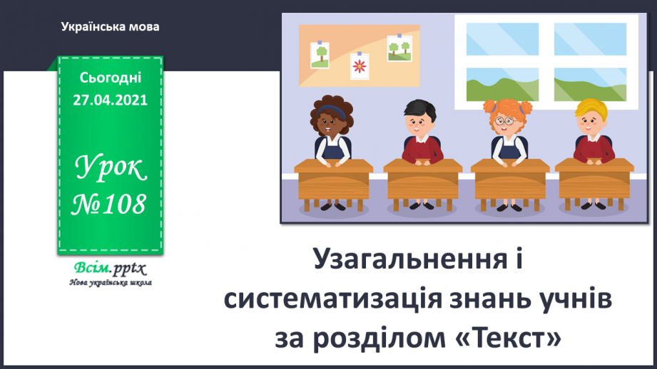 №108 - Узагальнення і систематизація знань учнів за розділом «Текст»0