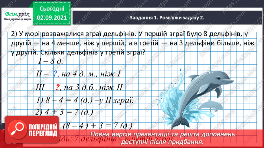 №013 - Досліджуємо задачі на збільшення або зменшення числа на кілька одиниць27 №013 - Досліджуємо задачі на збільшення або зменшення числа на кілька одиниць27