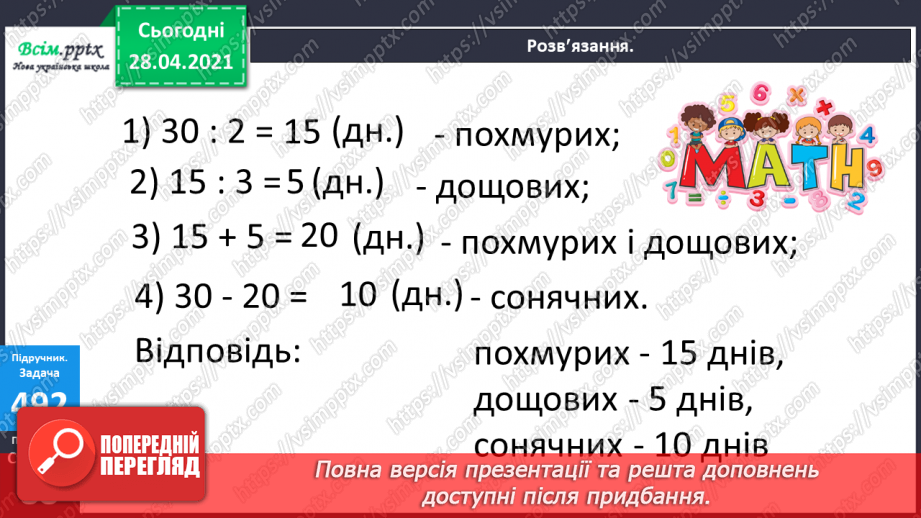 №131 - Обчислення частки різними способами. Розв’язування рівнянь і задач.27