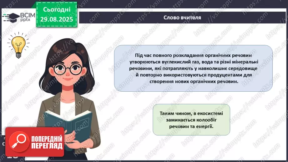 №005 - Структура та закономірності функціонування екосистем. Побудова ланцюга живлення.  STEAM ПРОЄКТ «Дизайн штучної екосистеми «Акваріум»»23 №005 - Структура та закономірності функціонування екосистем. Побудова ланцюга живлення.  STEAM ПРОЄКТ «Дизайн штучної екосистеми «Акваріум»»23