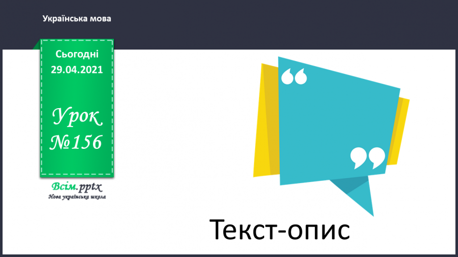 №156 - Текст-опис.0 №156 - Текст-опис.0