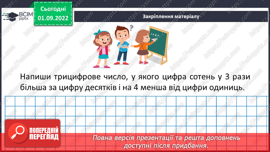 №012 - Натуральні числа. Число нуль. Цифри. Десятковий запис натуральних чисел.26