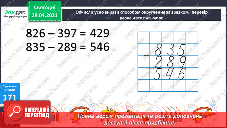 №097 - Віднімання трицифрових чисел способом округлення. Розв'язання задач, що містять буквені дані.18 №097 - Віднімання трицифрових чисел способом округлення. Розв'язання задач, що містять буквені дані.18