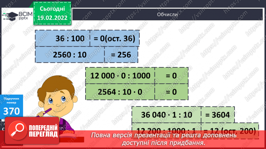 №117 - Письмове ділення з остачею. Складання та розв’язування  компетентнісно зорієнтованих задач.8