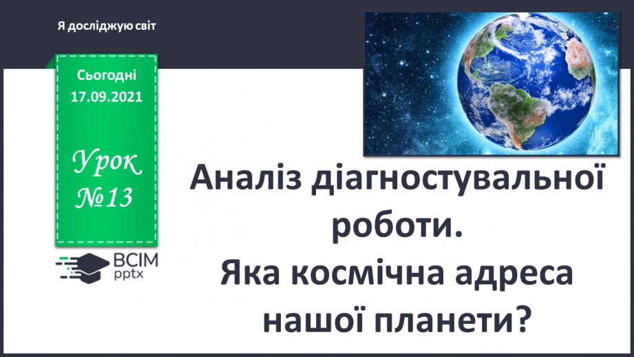 №013 - Аналіз діагностувальної роботи. Яка космічна адреса нашої планети?0