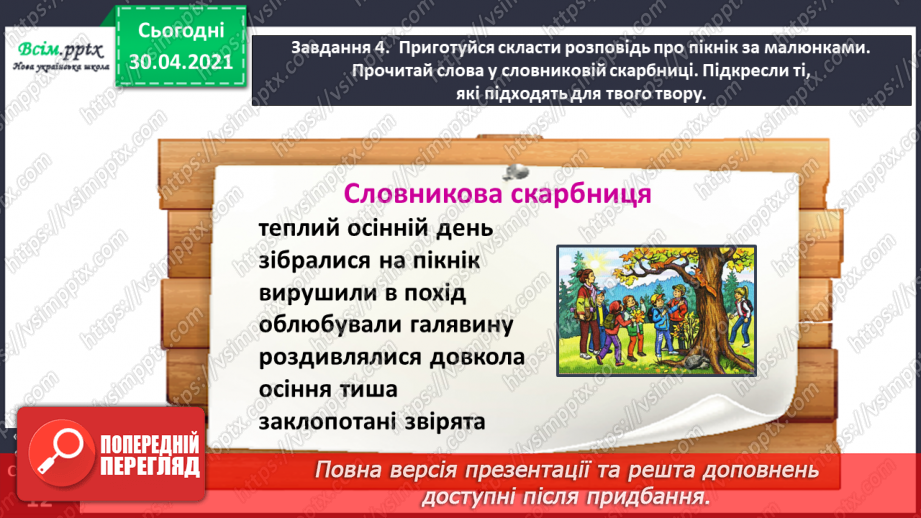 №018 - Розвиток зв’язного мовлення. Написання розповіді за серією малюнків і складеними запитаннями. Тема для спілкування: «Пікнік».16