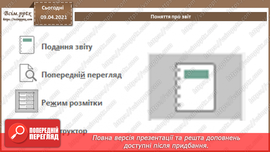 №025 - Тема. Поняття про звіт. Автоматичне створення звіту.13 №025 - Тема. Поняття про звіт. Автоматичне створення звіту.13